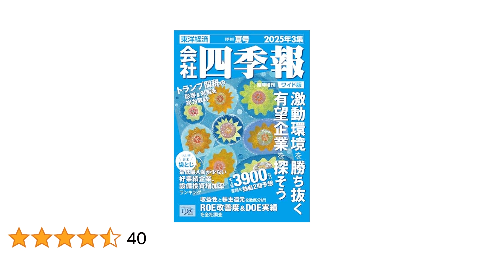 wisteria　2014年と2015年　3集 夏　四季報 会社四季報ワイド版 2024年3集・夏号 | 東洋経済新報社 |本